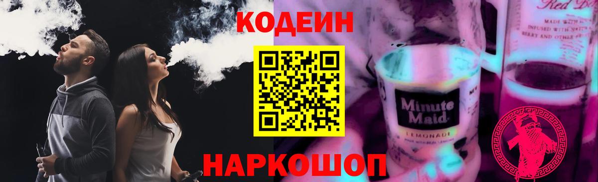 Кодеин Purple Drank  Вход с VPN  Кодеин напиток Lean (лин)  Нижнеудинск 
